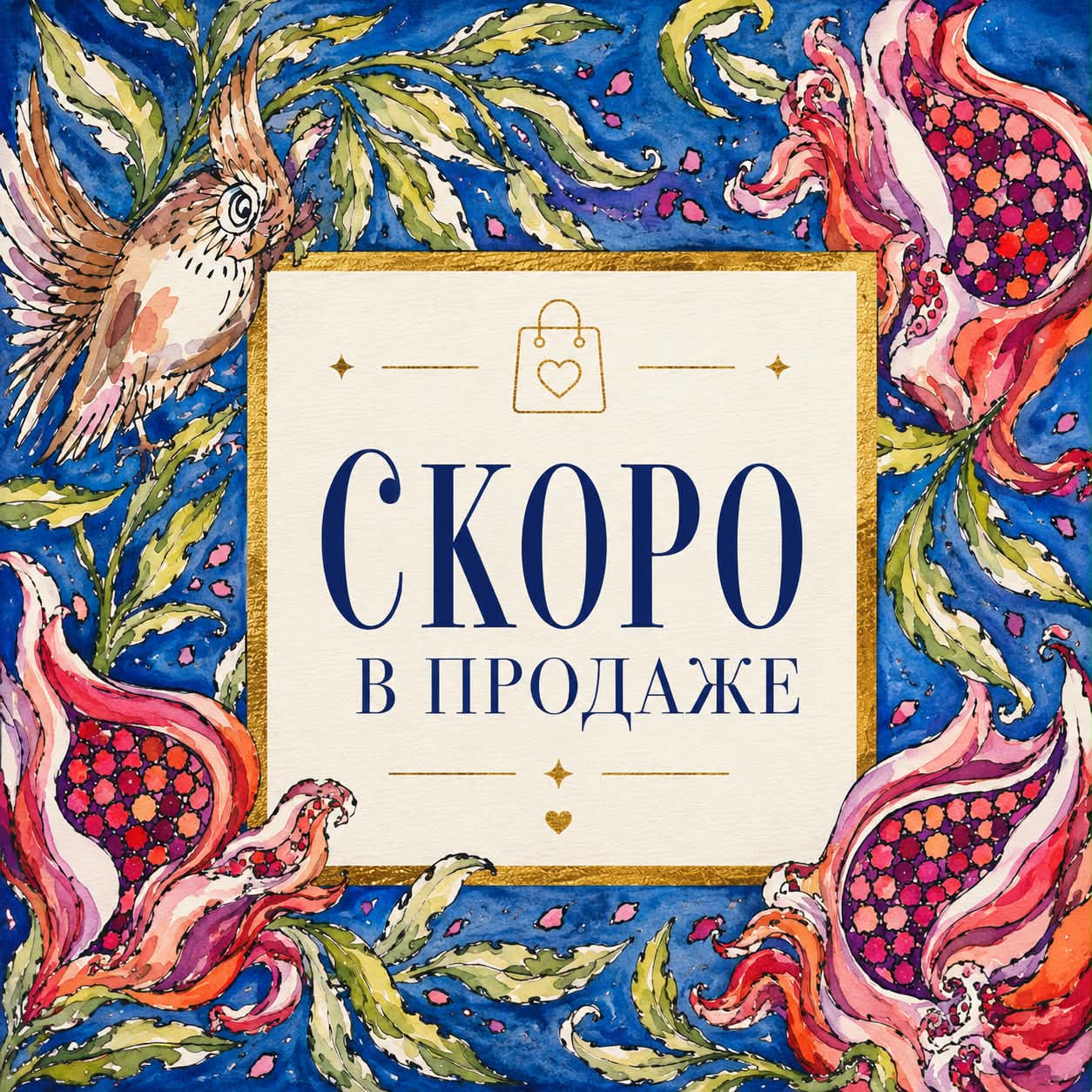 Скоро в продаже