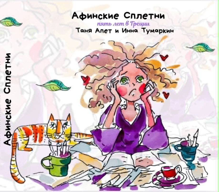 Афинские сплетни. Книга