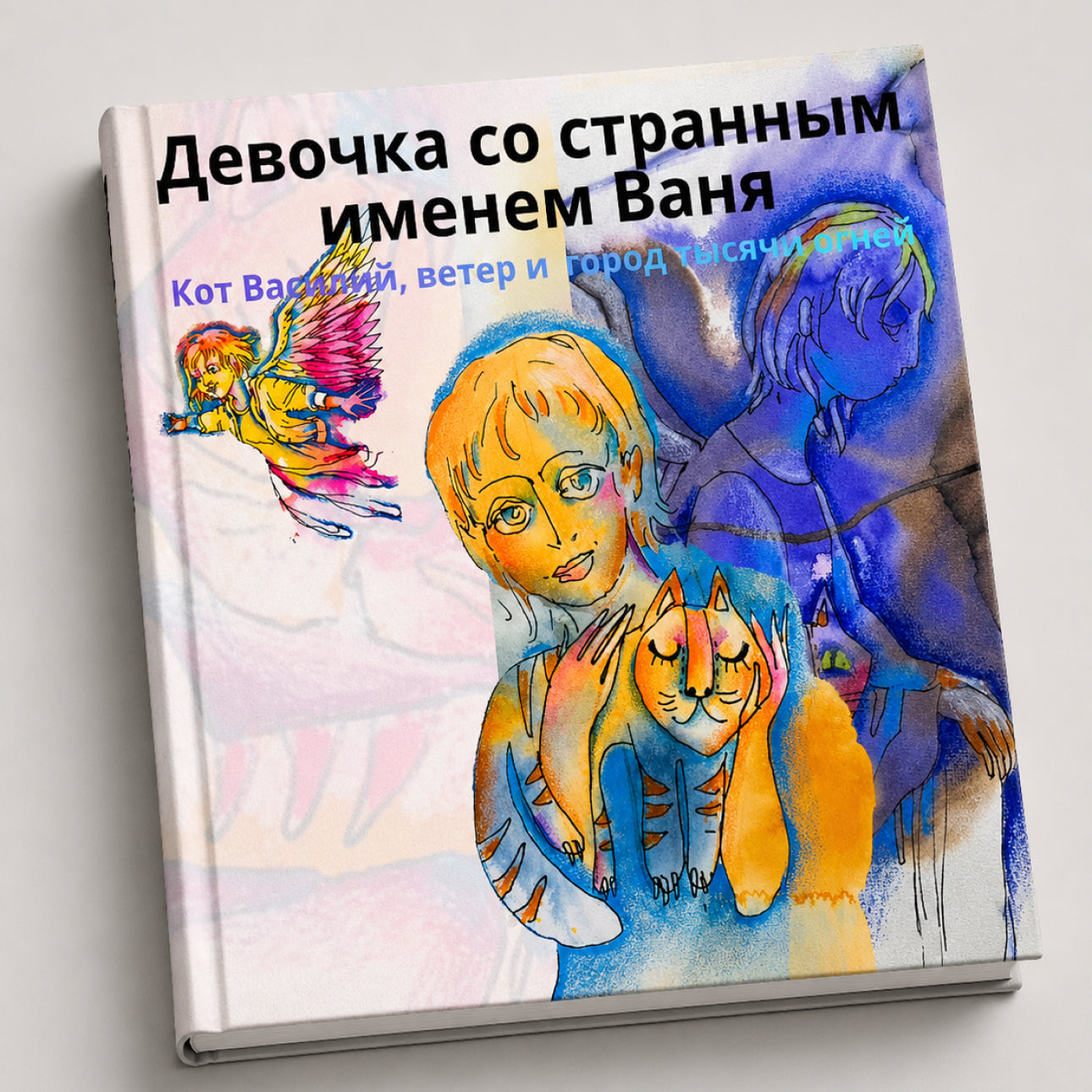 Девочка со странным именем Ваня