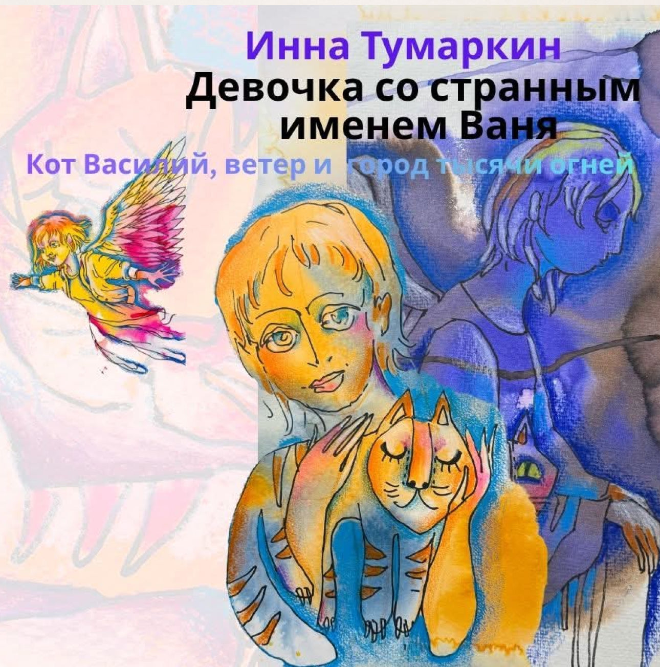 Девочка со странным именем Ваня