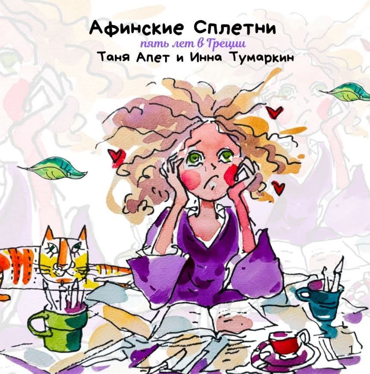 Афинские сплетни. Книга