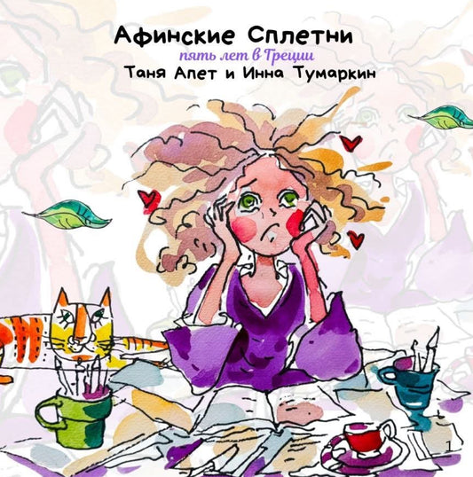 Афинские сплетни. Книга